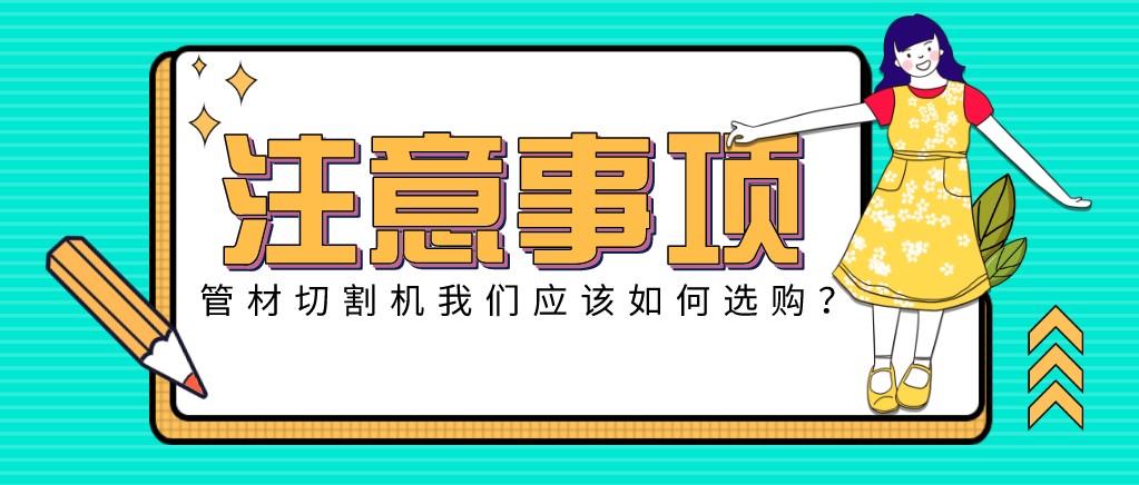 來康康！教大家應(yīng)該如何挑選適合的光纖金屬激光切管機(jī)