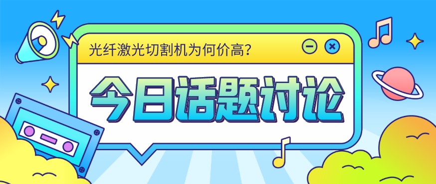 看過(guò)來(lái)！光纖激光切割機(jī)價(jià)格由這幾個(gè)方面決定！