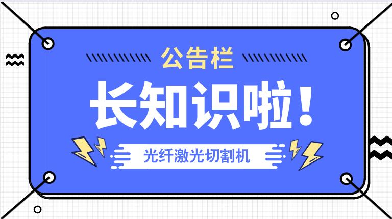 冬季來臨光纖金屬激光切割機(jī)防凍小知識！