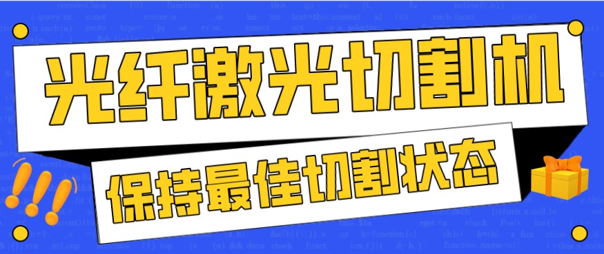 金屬激光切割機(jī)在使用過程中，如何才能保持最佳狀態(tài)