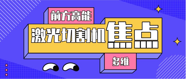 如何對光纖激光切割機的焦點位置進行調(diào)整？