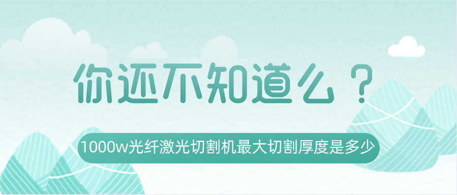 1000w光纖激光切割機最大切割厚度是多少？你還不知道嗎？