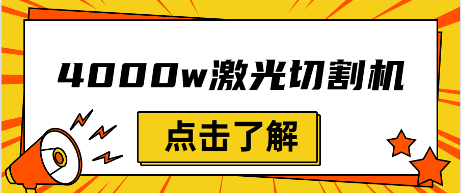 金屬激光切割機設(shè)備的效率越大，激光切割水平就越強