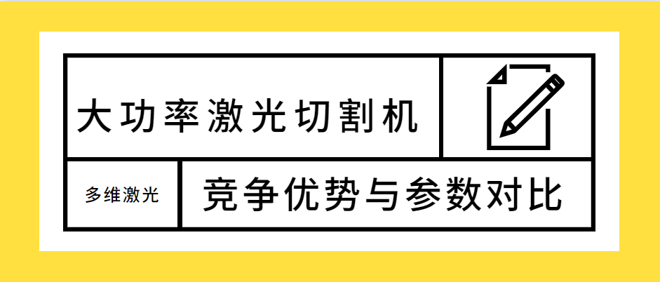 不容錯過！大功率光纖激光切割機的競爭優(yōu)勢解析及參數(shù)對比