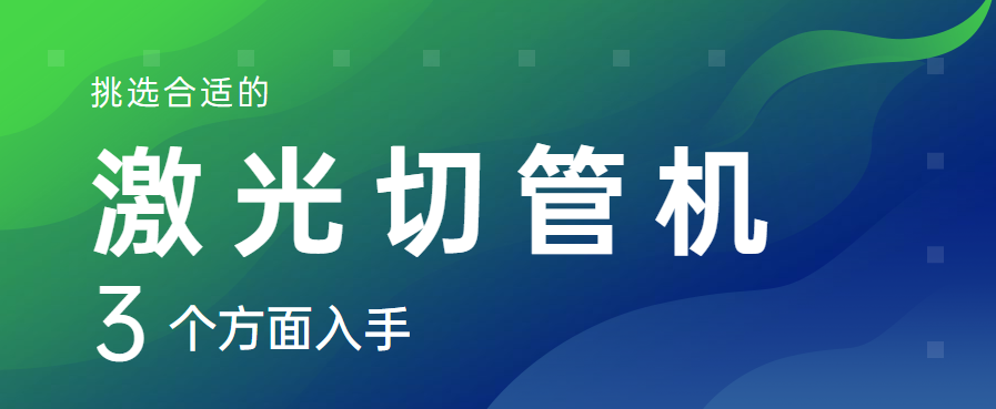 從三個層面著手選擇適宜的全自動激光切管機