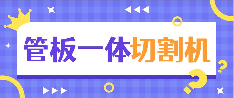 多維激光帶你了解管板一體激光切割機設備