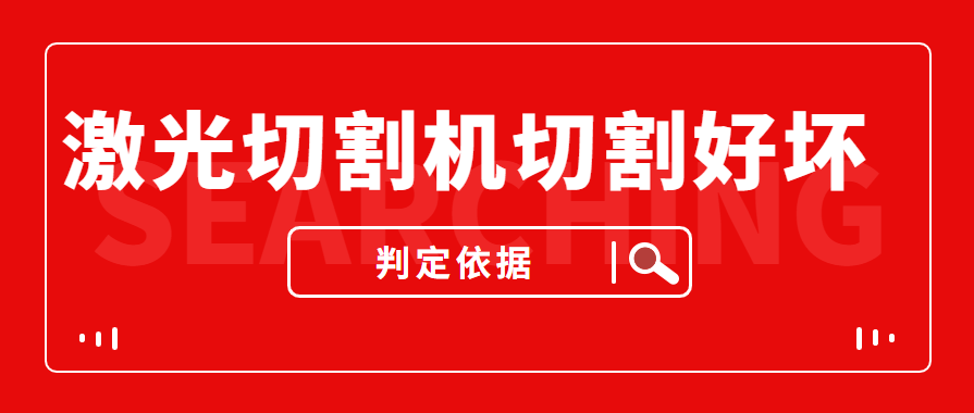 數(shù)控金屬激光切割機(jī)切割的商品實際效果好與壞是依據(jù)什么的評定的？