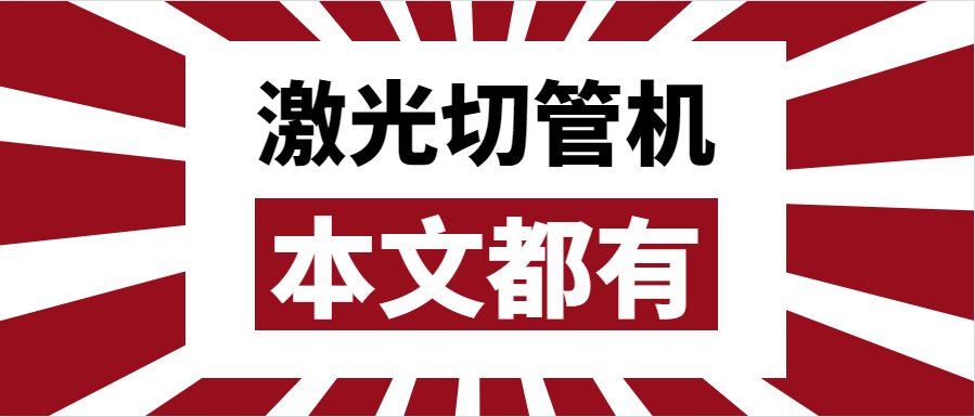 金屬管材激光切管機(jī)應(yīng)該如何選擇？選擇步進(jìn)還是伺服呢？