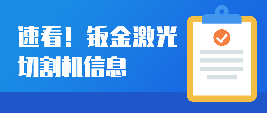 鈑金激光切割機(jī)設(shè)備在汽車(chē)制造行業(yè)的運(yùn)用優(yōu)勢(shì)