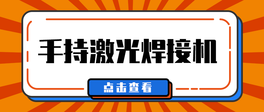 山東手持激光焊接機(jī)廠家多維日?qǐng)?bào)：今日一些事