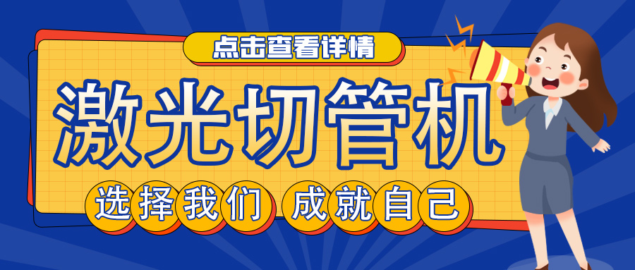 山東管材激光切割機(jī)廠家教您如何選擇激光切管機(jī)？