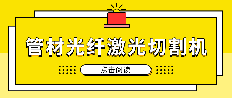 高速切割金屬管材激光切割機(jī)加工，節(jié)省人工成本提高生產(chǎn)量