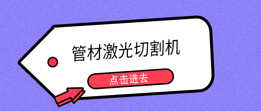 明年開春或能摘口罩，山東多維管材激光切割機(jī)提示您日常注意防護(hù)