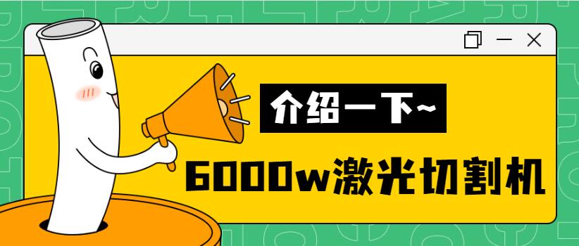 【銷量倍增】揭秘多維6000w金屬激光切割機銷量好的秘密！