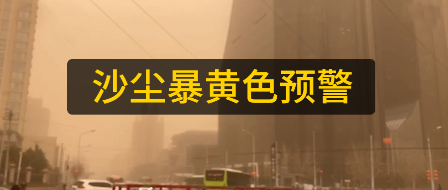 山東數(shù)控光纖激光切管機廠家日報：多地區(qū)沙塵暴來襲黃色預(yù)警