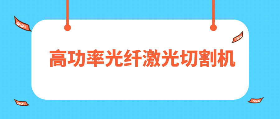 人民日?qǐng)?bào)評(píng)暫停網(wǎng)貸進(jìn)校園，12000W高功率光纖激光切割機(jī)廠(chǎng)家點(diǎn)贊